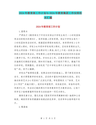 2024年教育部工作计划与2024年教育集团工作安排范本汇编