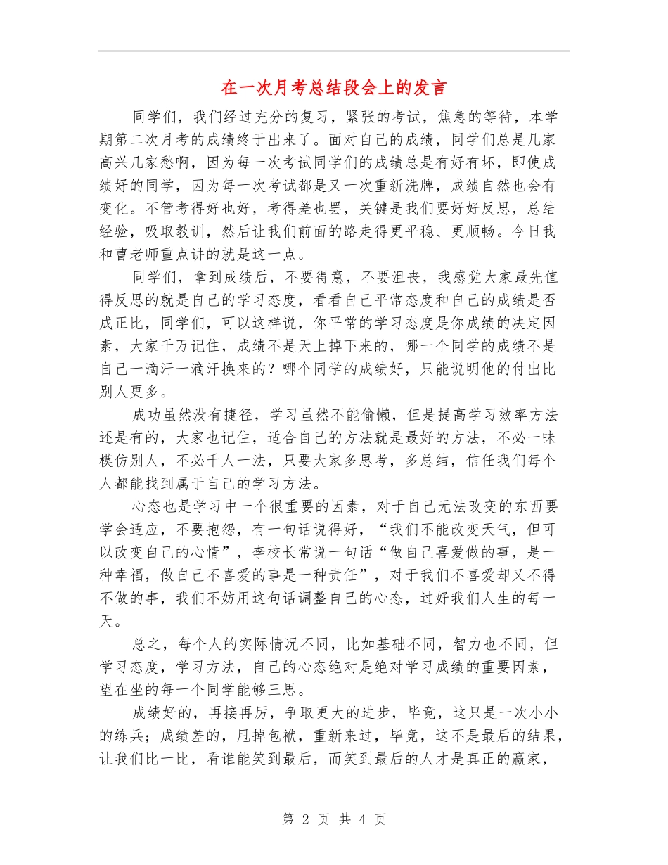 在一次月考总结段会上的发言_第2页