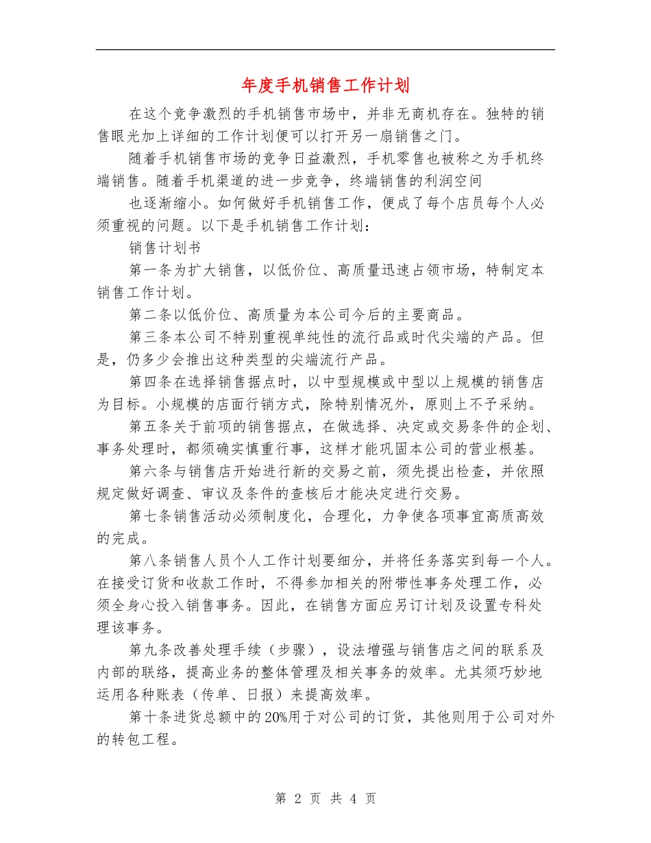 年度手机销售工作计划_第2页