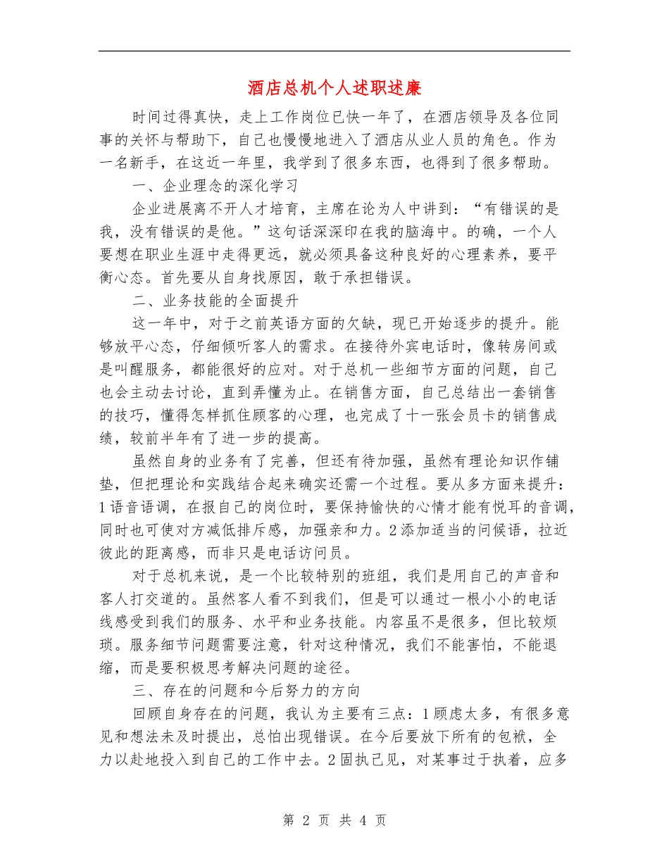 酒店总机个人述职述廉_第2页