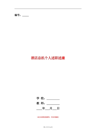 酒店总机个人述职述廉