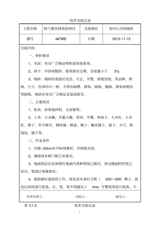 室内地板砖粘贴技术交底大全