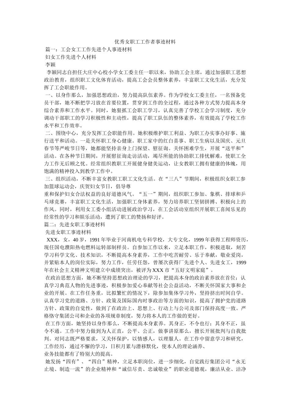 优秀女职工工作者事迹材料参考 _第1页