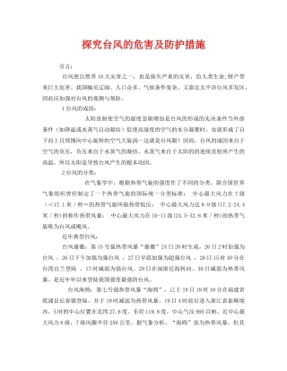 《安全常识-灾害防范》之探究台风的危害及防护措施 