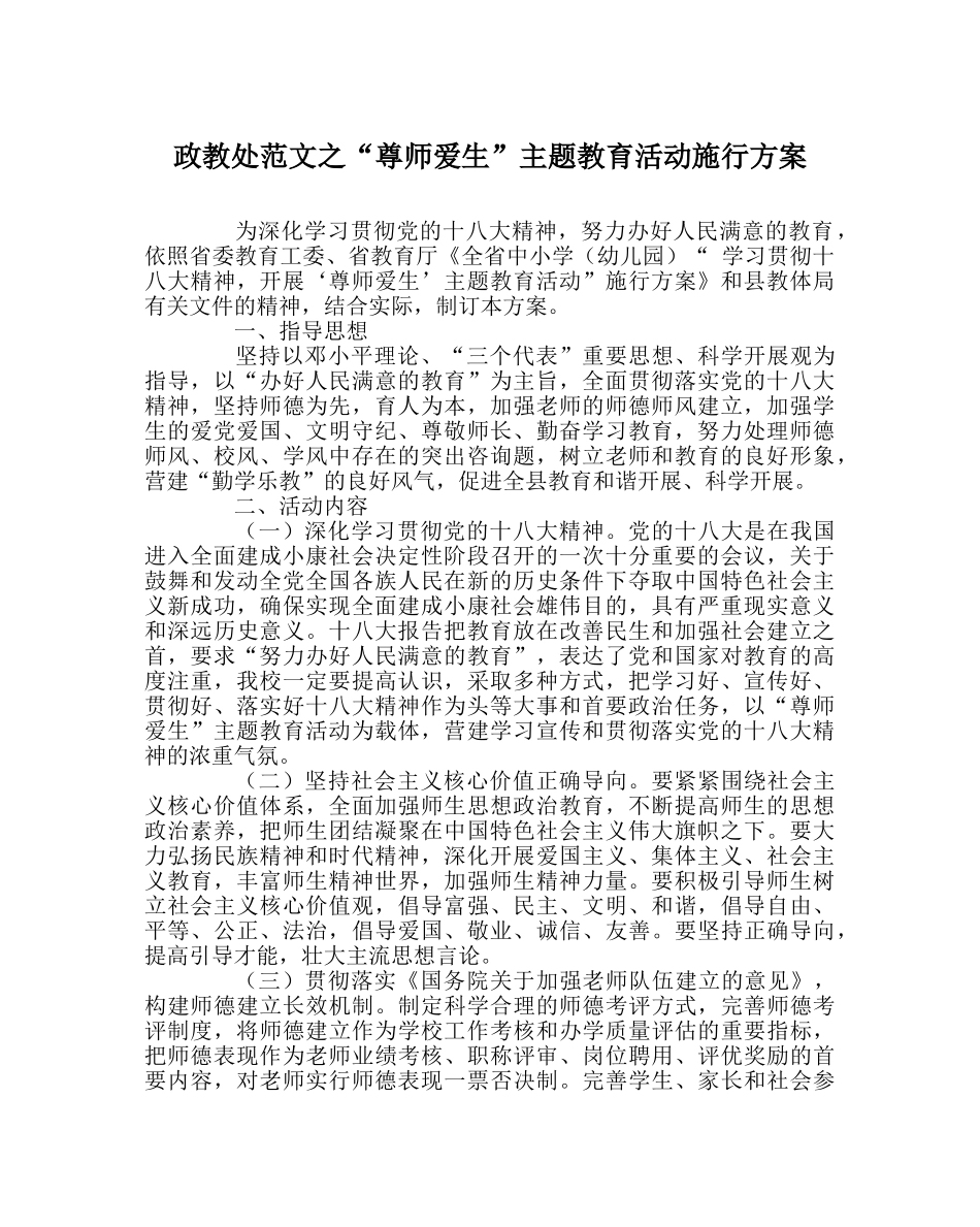 政教处范文“尊师爱生”主题教育活动实施方案 _第1页