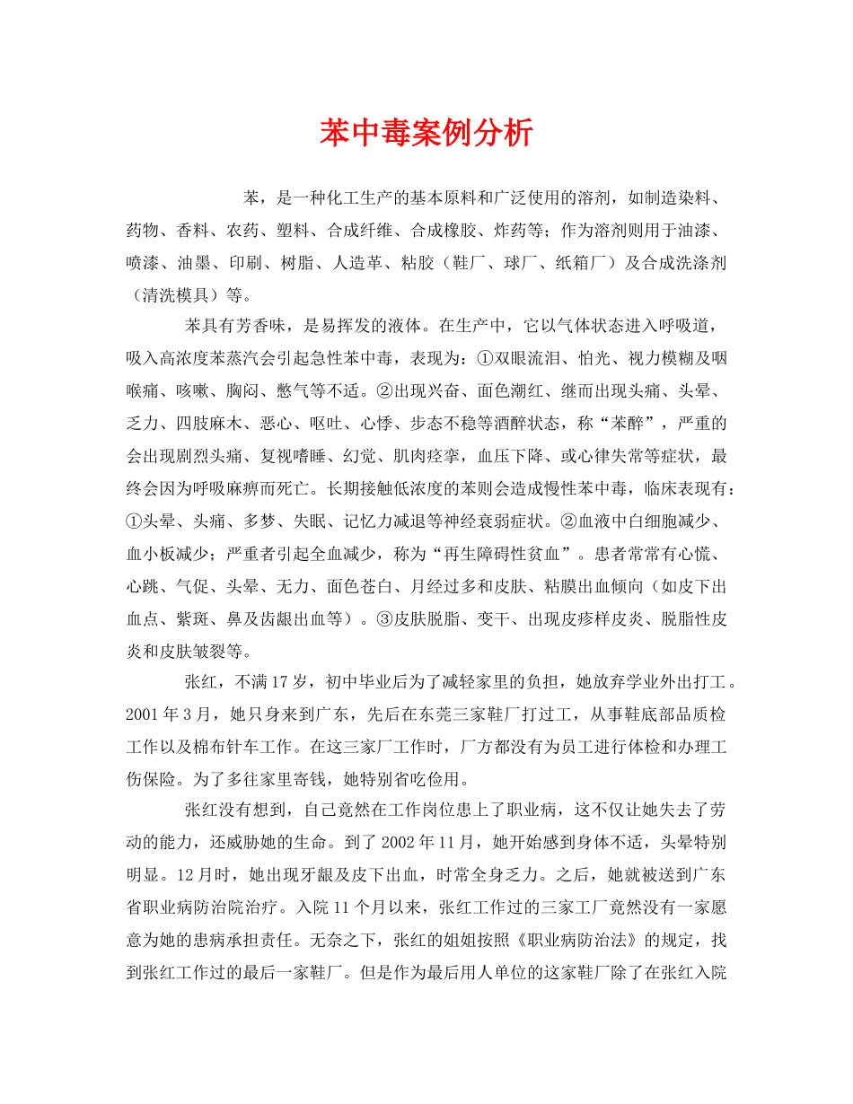 《安全管理职业卫生》之苯中毒案例分析 _第1页