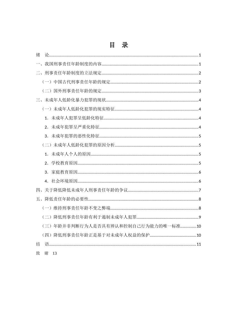 由未成年人低龄化犯罪引发的降低刑事责任年龄的思考 _第1页