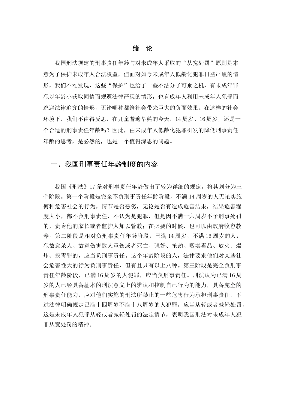 由未成年人低龄化犯罪引发的降低刑事责任年龄的思考 _第2页