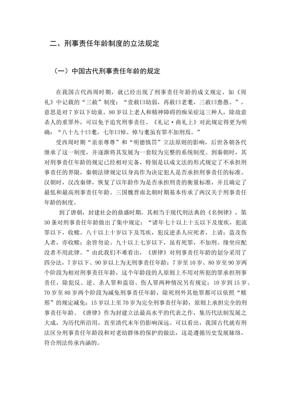 由未成年人低龄化犯罪引发的降低刑事责任年龄的思考 _第3页