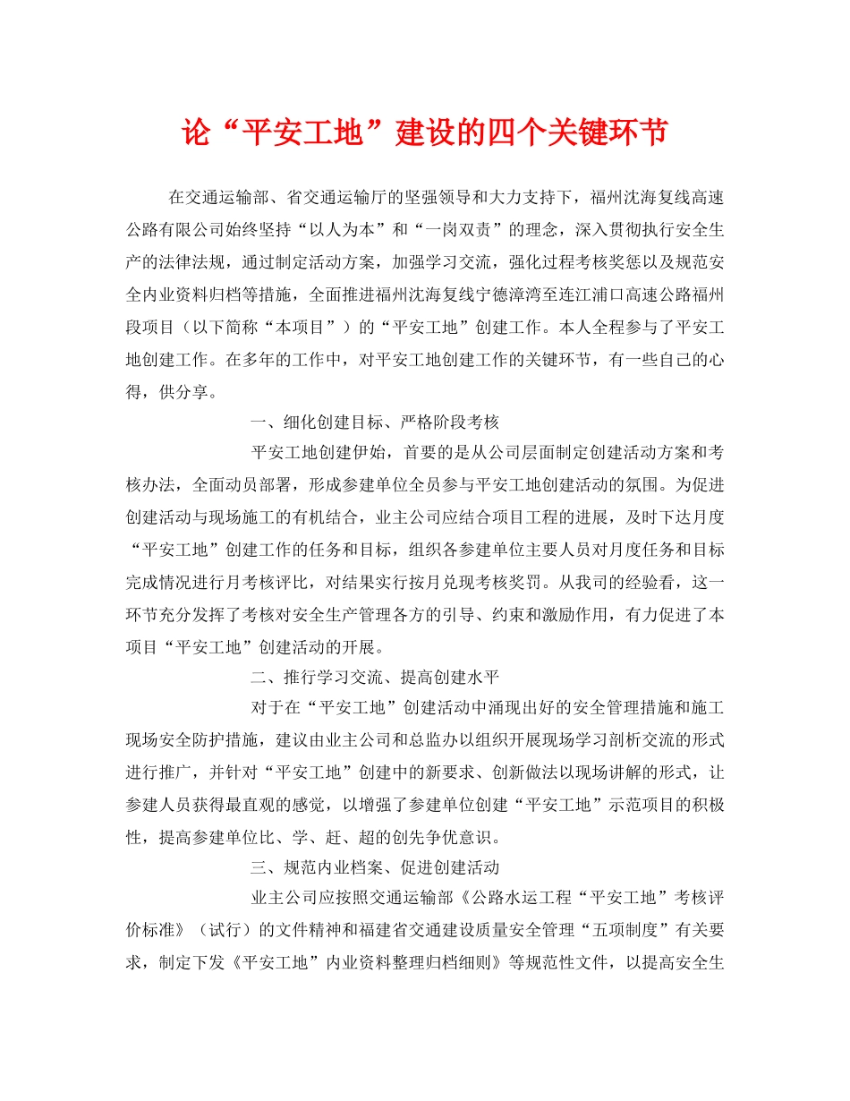 《安全管理》之论“平安工地”建设的四个关键环节 _第1页
