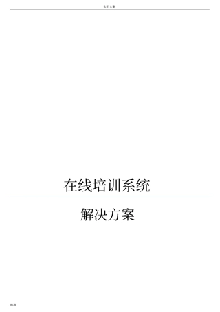 在线培训系统解决方案设计