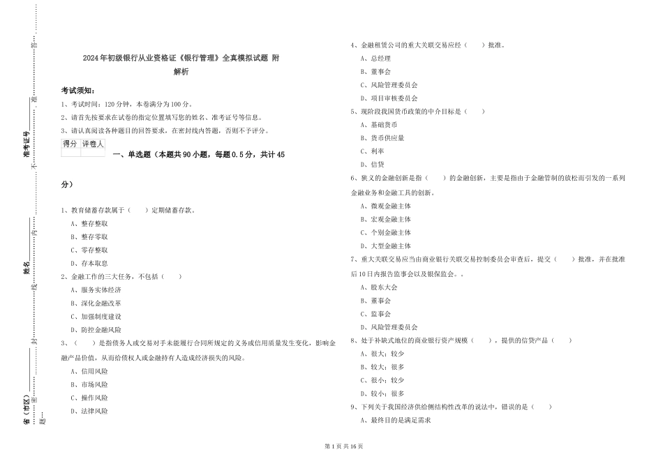 2024年初级银行从业资格证《银行管理》全真模拟试题-附解析_第1页
