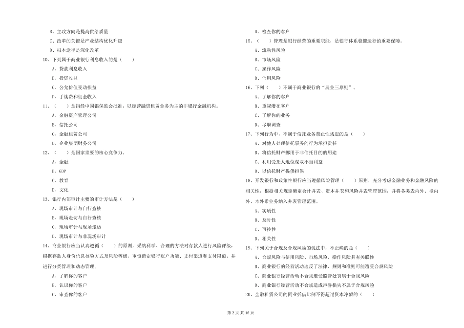 2024年初级银行从业资格证《银行管理》全真模拟试题-附解析_第2页