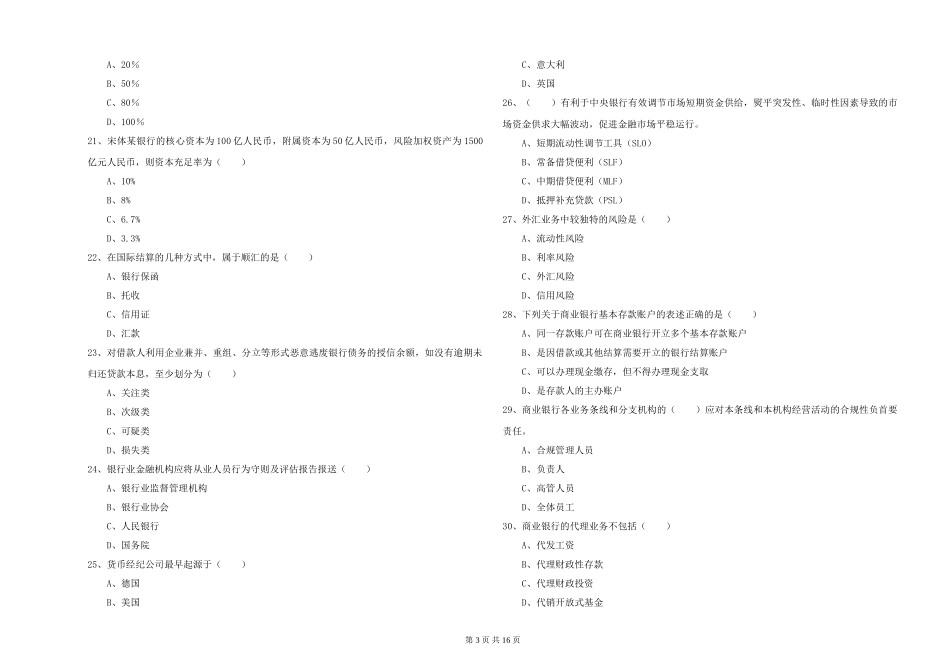 2024年初级银行从业资格证《银行管理》全真模拟试题-附解析_第3页