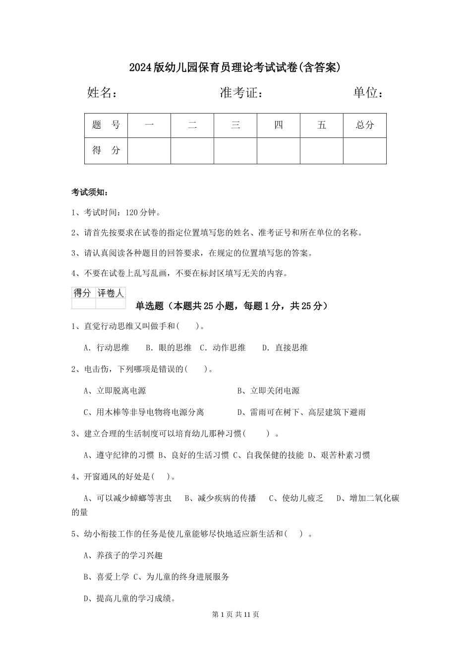 2024版幼儿园保育员理论考试试卷(含答案)_第1页