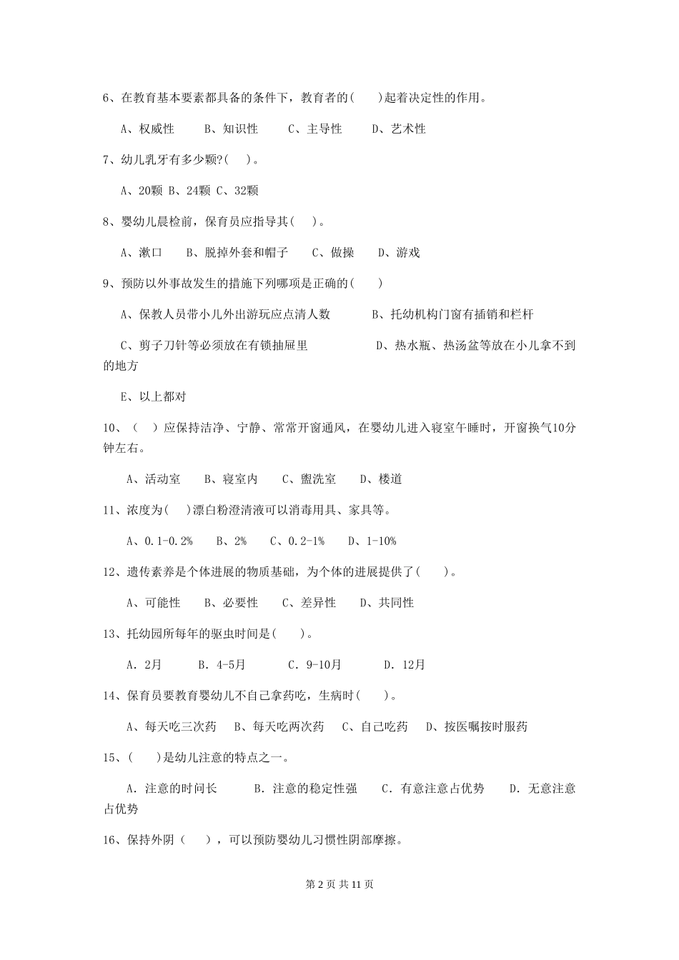 2024版幼儿园保育员理论考试试卷(含答案)_第2页
