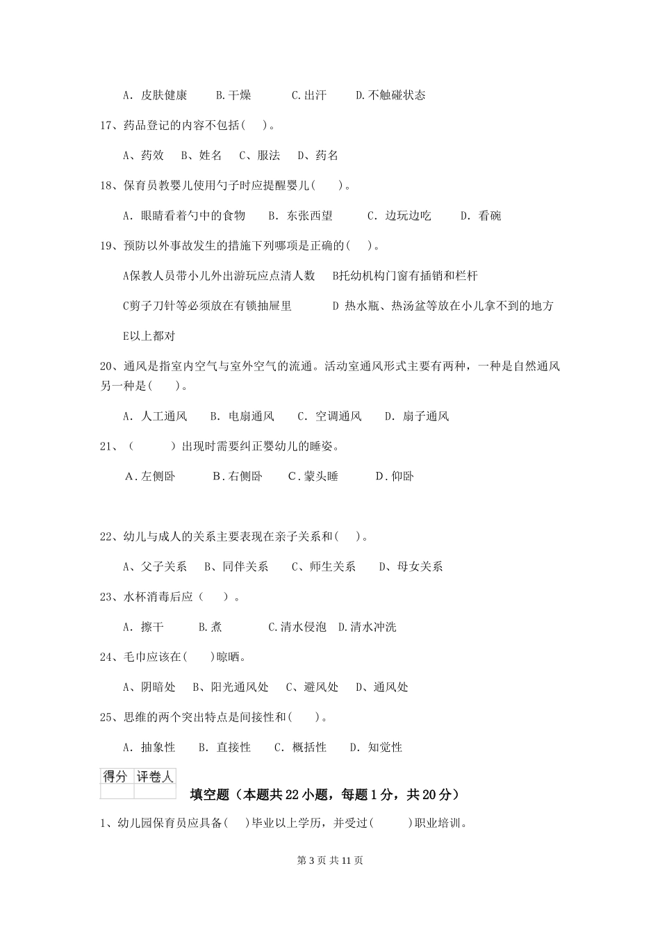 2024版幼儿园保育员理论考试试卷(含答案)_第3页