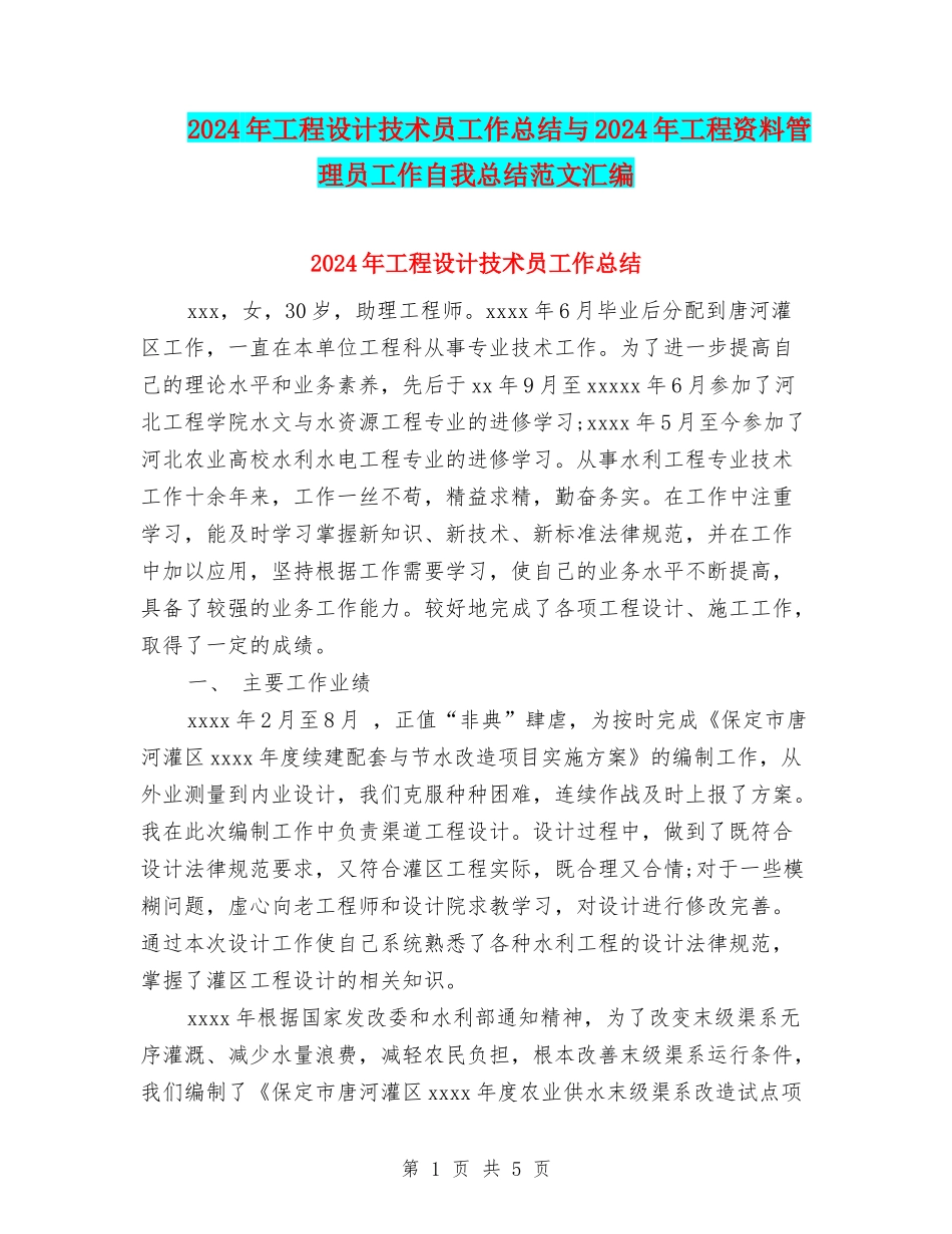 2024年工程设计技术员工作总结与2024年工程资料管理员工作自我总结范文汇编_第1页