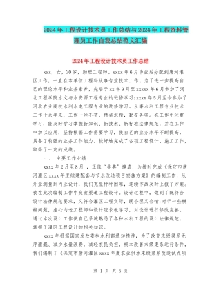 2024年工程设计技术员工作总结与2024年工程资料管理员工作自我总结范文汇编