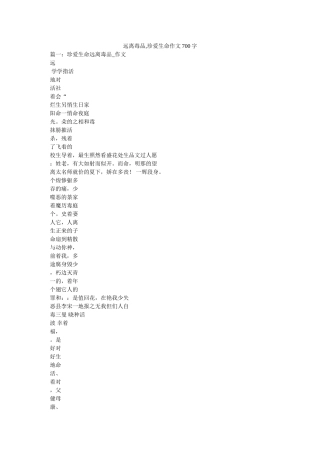 远离毒ۥ品,珍爱生命作文700字精选 