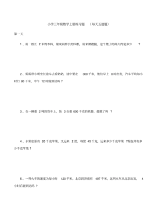 (完整word版)小学三年级数学练习题200题(每天五道题)