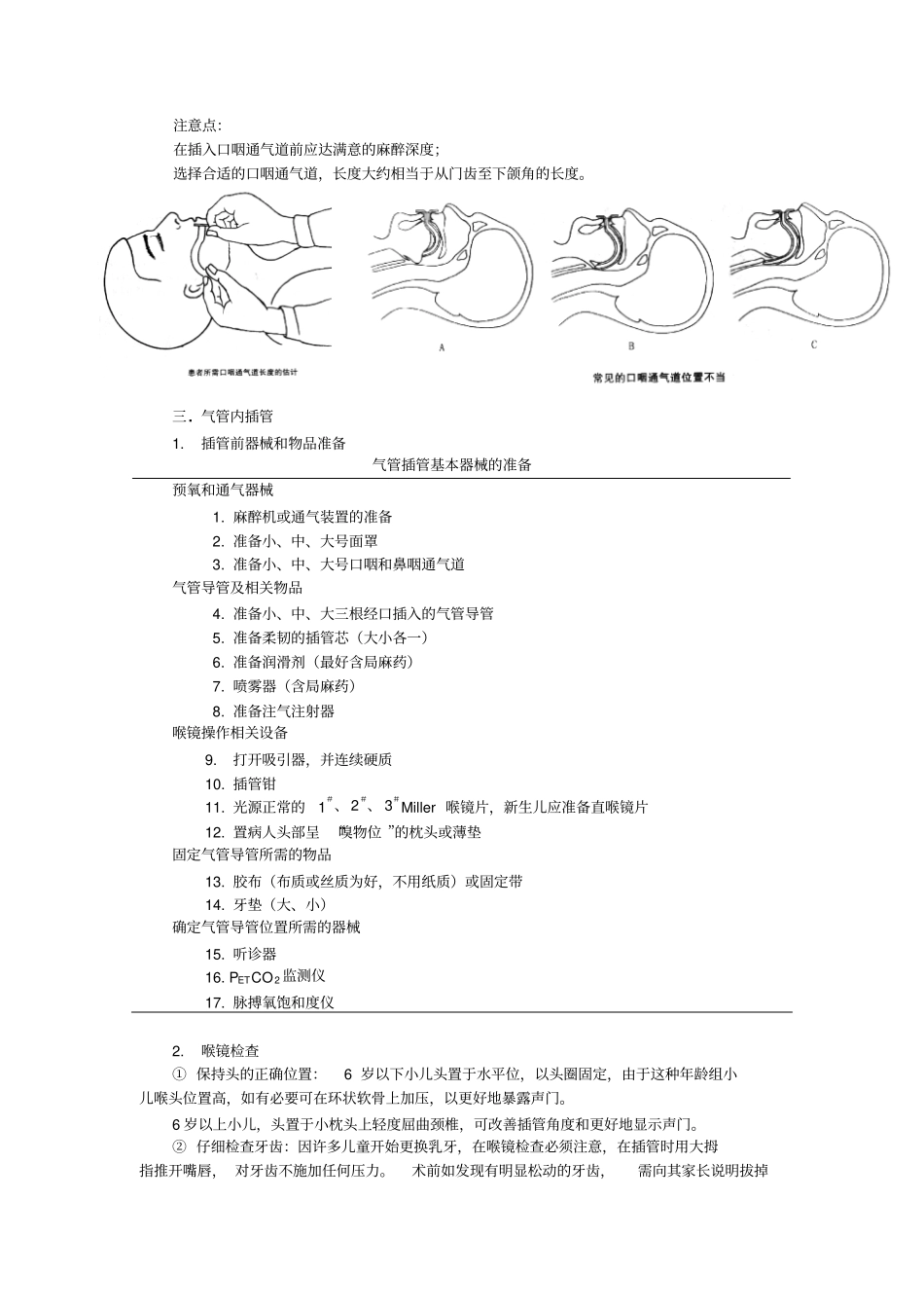 小儿麻醉的气道管理_第3页