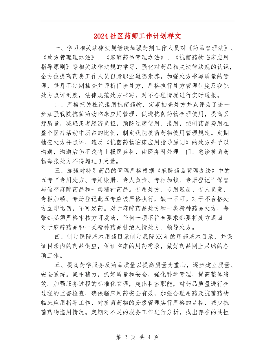 2024社区药师工作计划样文_第2页