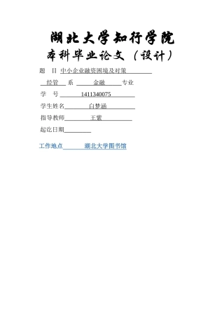 中小企业融资困境及对策-4200(已改) 
