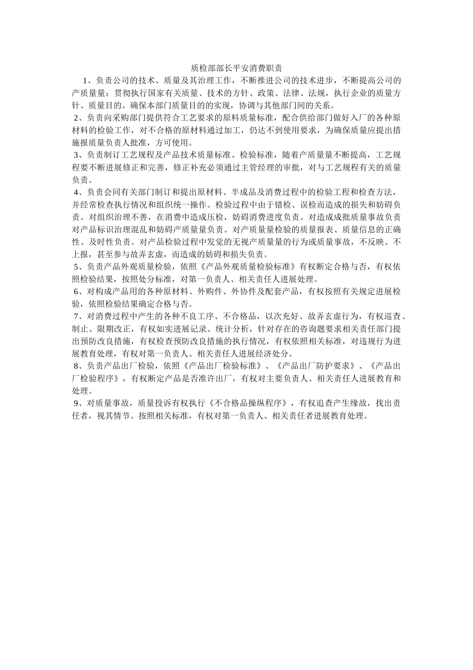 质检部部长安全生产职责 _第1页
