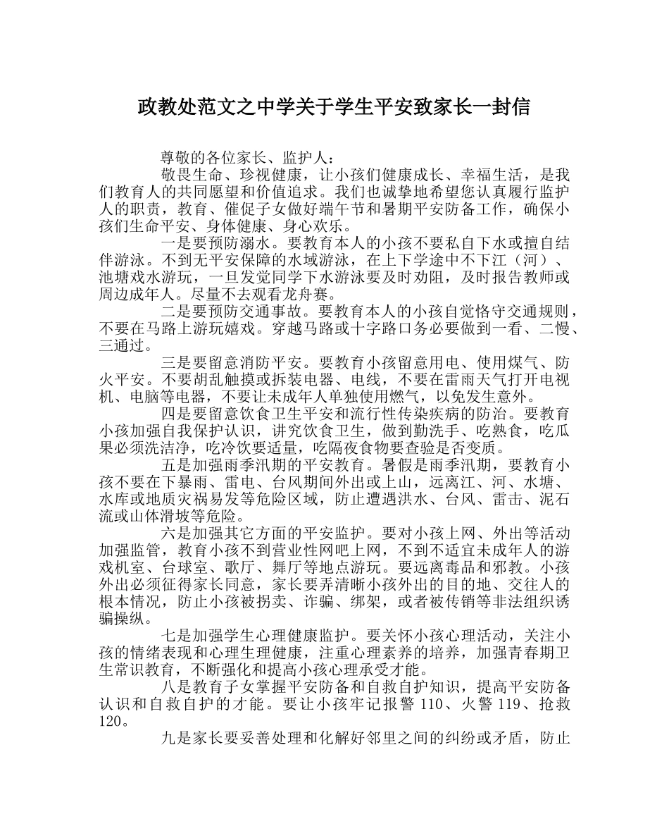 政教处范文关于学生安全致家长一封信 _第1页