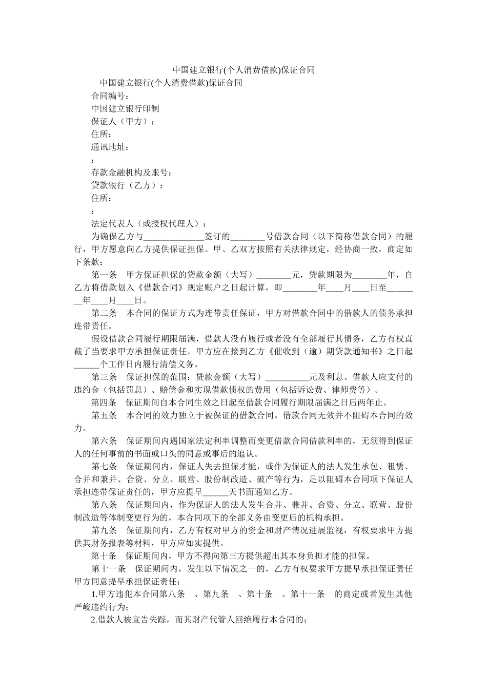 中国建设银行个人消费借款保证合同 _第1页
