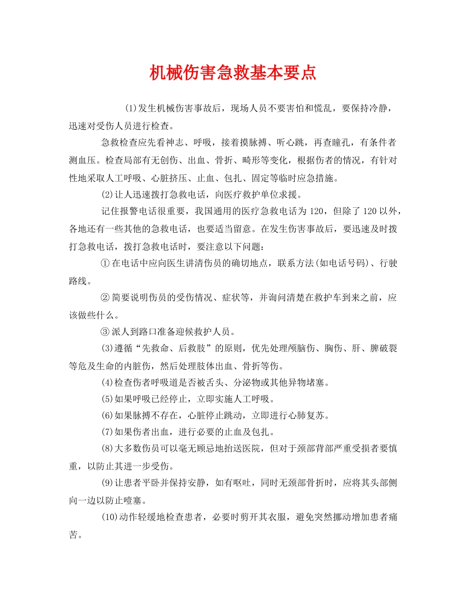 《安全管理应急预案》之机械伤害急救基本要点 _第1页