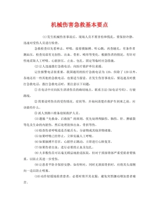 《安全管理应急预案》之机械伤害急救基本要点 