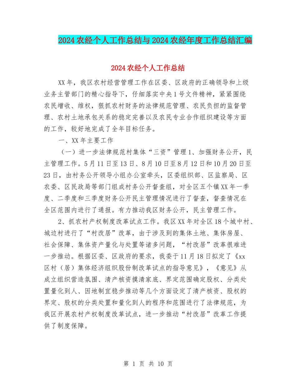 2024农经个人工作总结与2024农经年度工作总结汇编_第1页