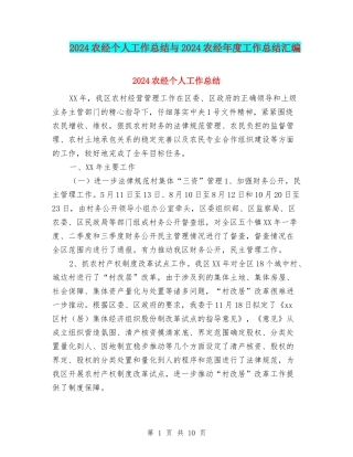 2024农经个人工作总结与2024农经年度工作总结汇编
