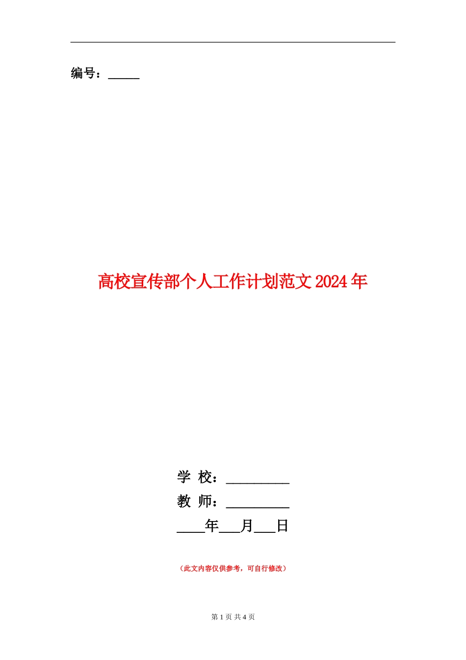 大学宣传部个人工作计划范文2024年_第1页