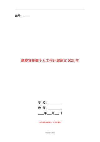 大学宣传部个人工作计划范文2024年