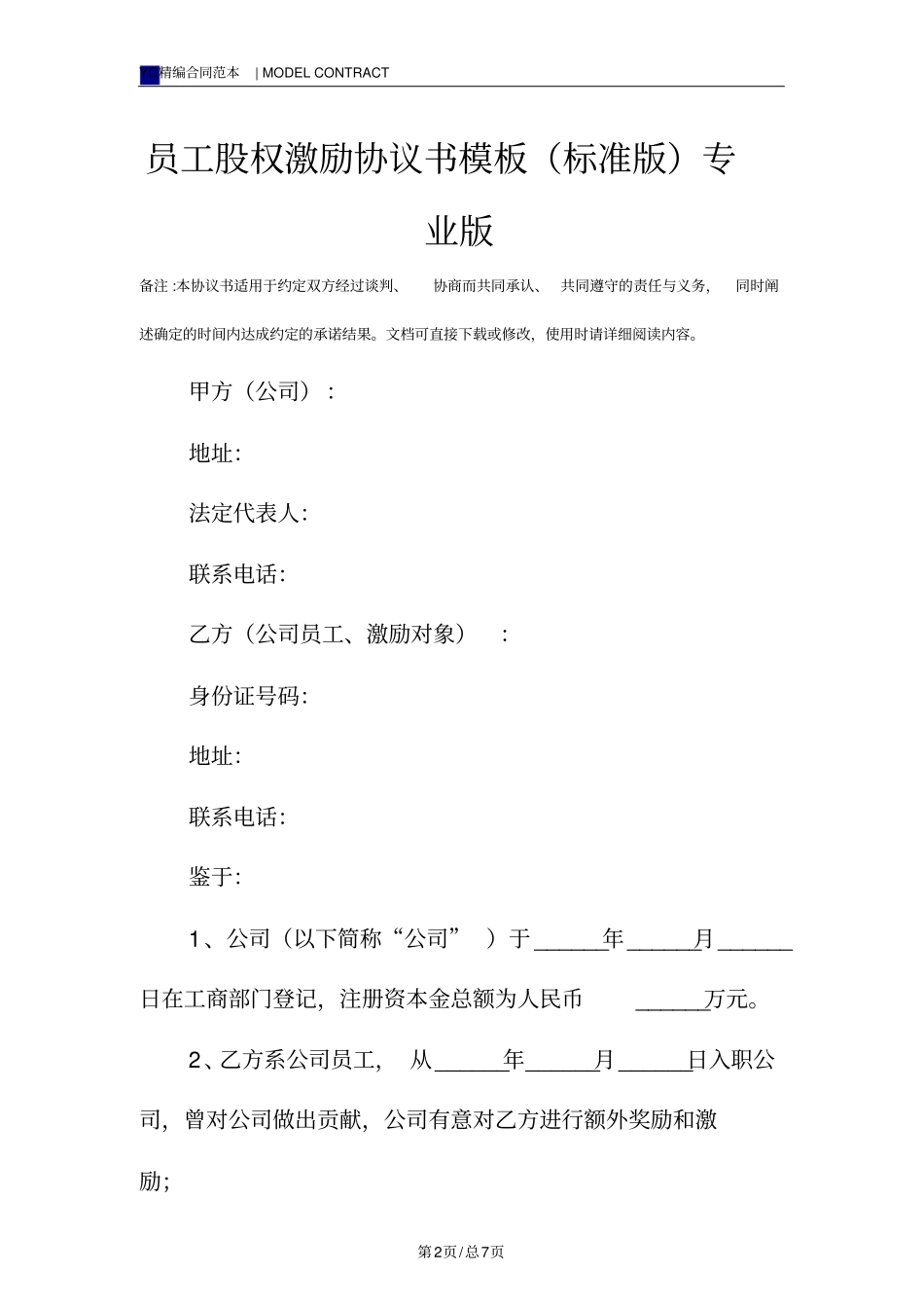 员工股权激励协议书模板(标准版)专业版_第2页