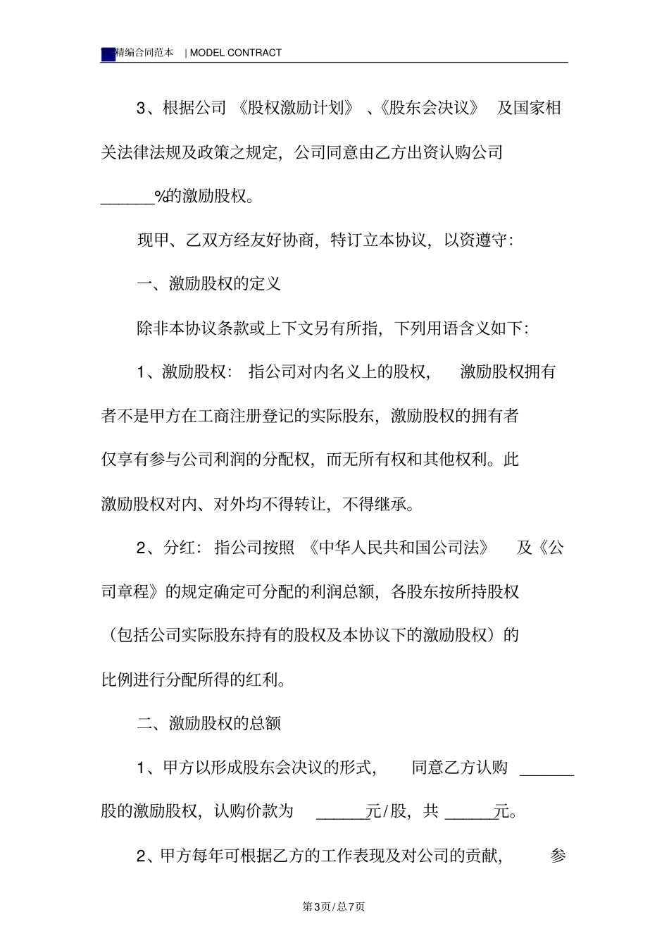 员工股权激励协议书模板(标准版)专业版_第3页