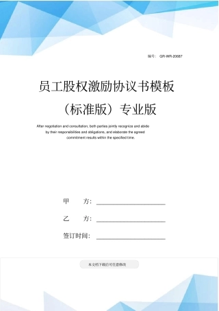 员工股权激励协议书模板(标准版)专业版
