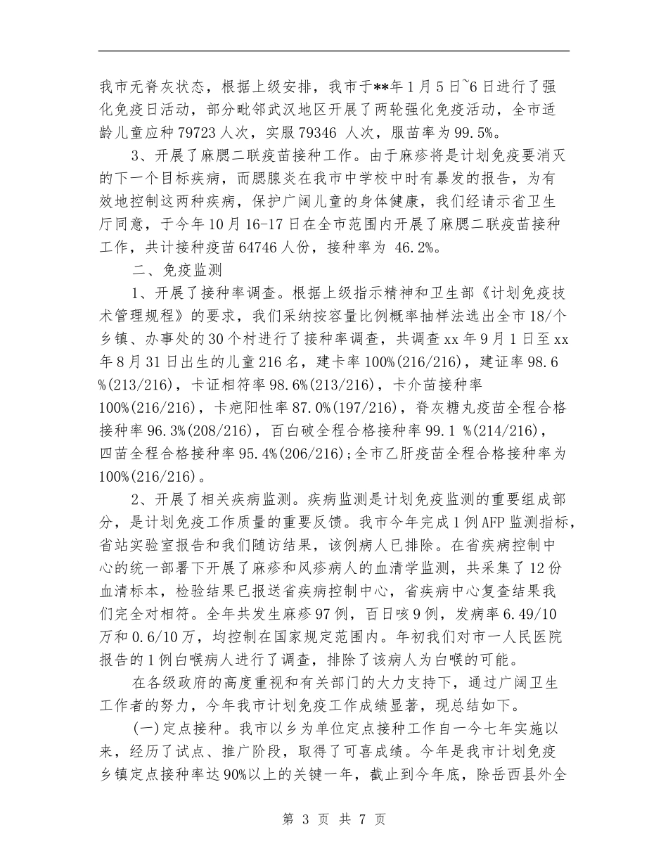 市计划免疫工作年终总结_第3页