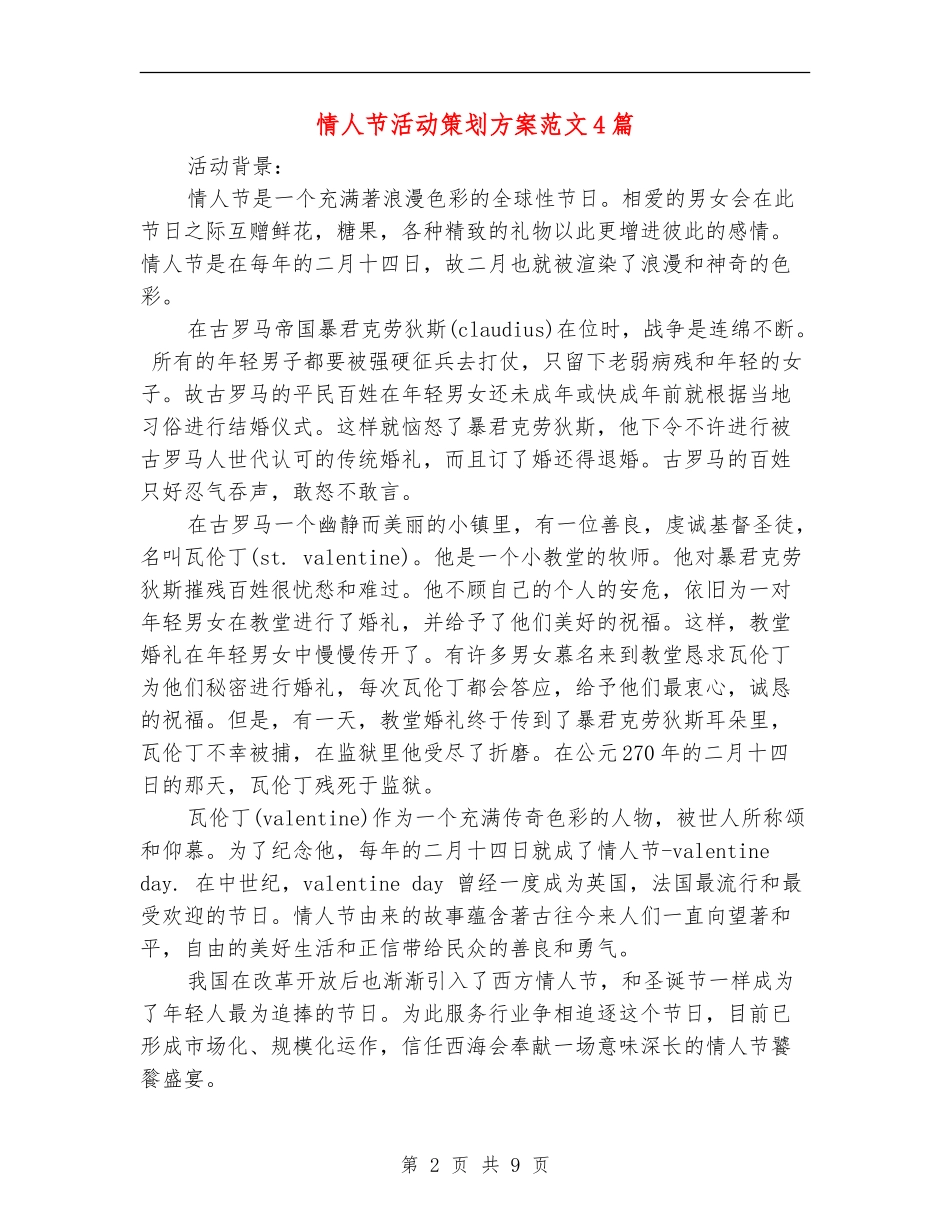 情人节活动策划方案范文4篇_第2页