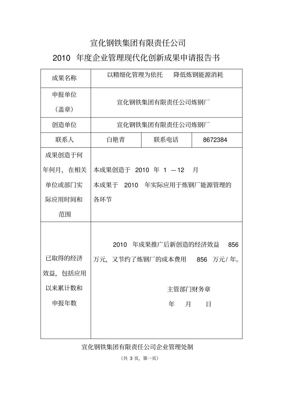 以精细化管理为依托,降低炼钢能源_第1页