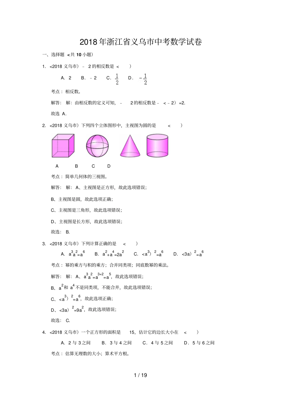 #2012年浙江省义乌市中考数学试卷(解析版)_第1页