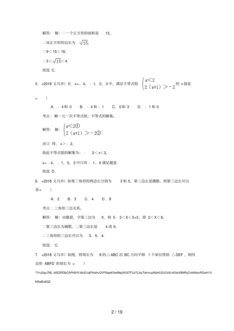 #2012年浙江省义乌市中考数学试卷(解析版)_第2页