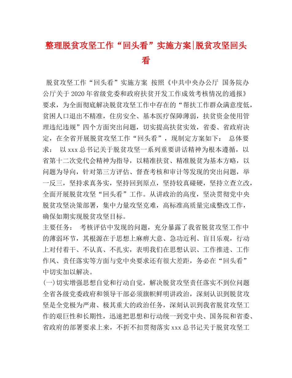 整理脱贫攻坚工作“回头看”实施方案-脱贫攻坚回头看 _第1页