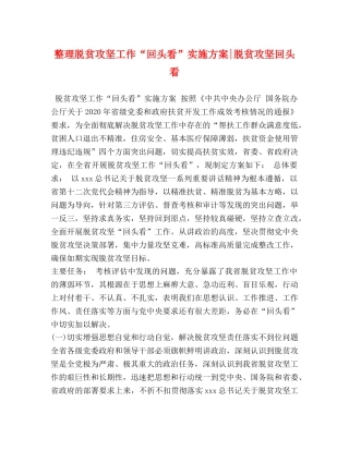 整理脱贫攻坚工作“回头看”实施方案-脱贫攻坚回头看 