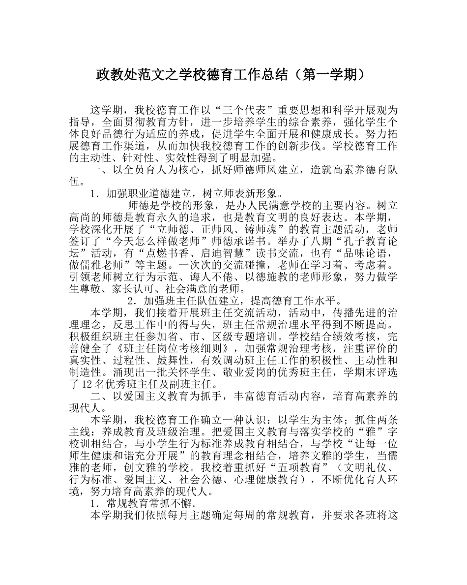 政教处范文学校德育工作总结（第一学期） _第1页