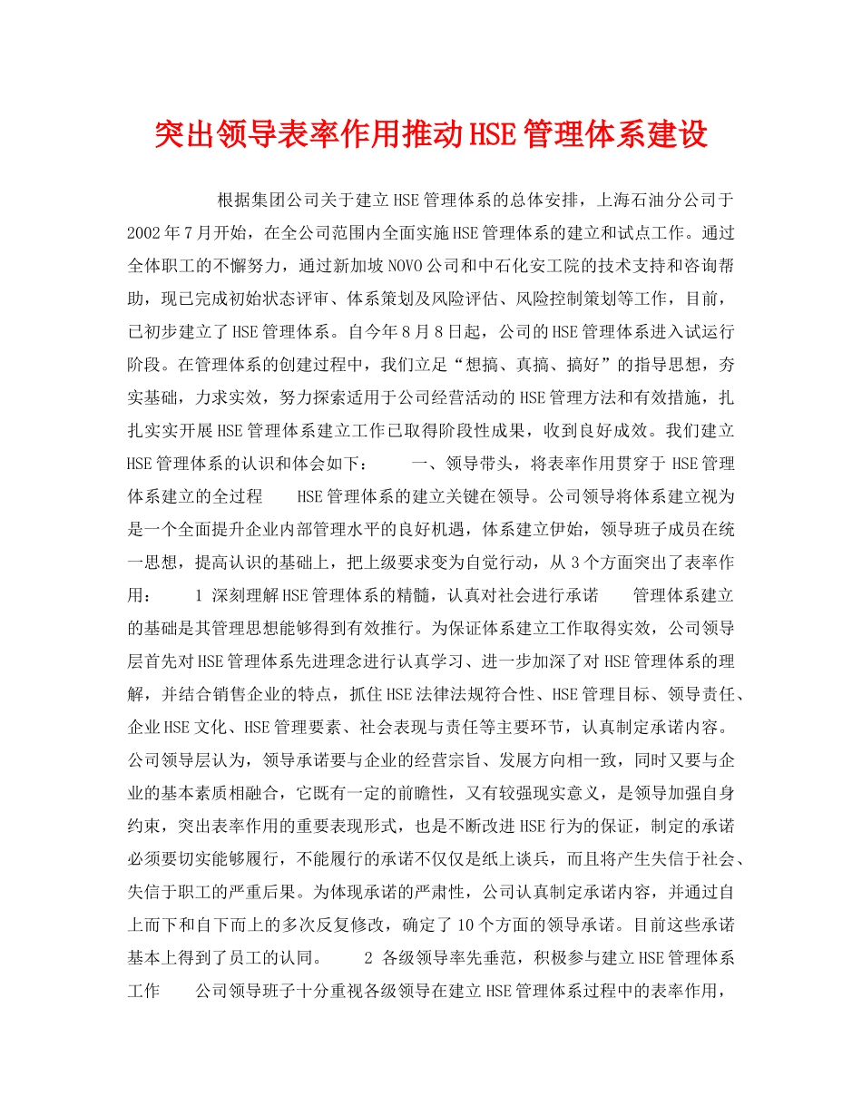 《管理体系》之突出领导表率作用推动HSE管理体系建设 _第1页