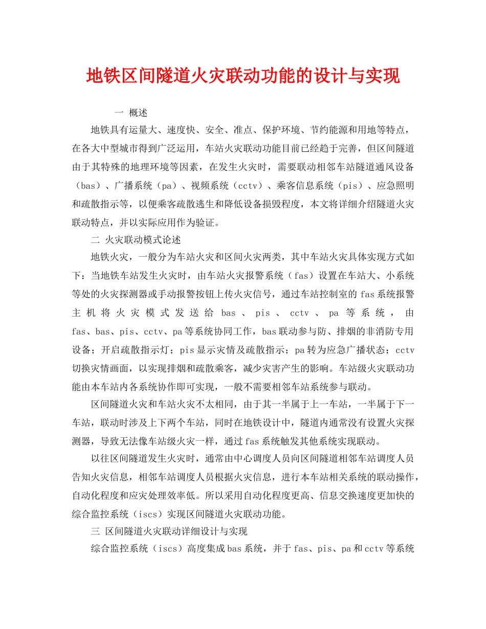 《安全技术》之地铁区间隧道火灾联动功能的设计与实现 _第1页